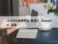 LLOYDS虚假平台-要懂汇（knowfx）问答