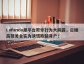 Lafanda黑平台欺诈行为大揭露，日赚高额美金实为诱饵欺骗用户！