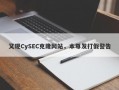 又现CySEC克隆网站，本尊发打假警告