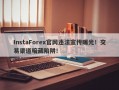 InstaForex官网违法宣传曝光！交易渠道暗藏陷阱！