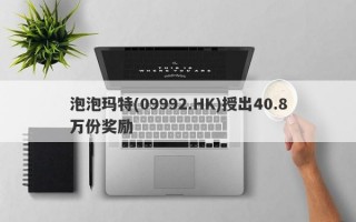 泡泡玛特(09992.HK)授出40.8万份奖励