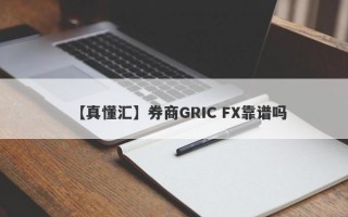 【真懂汇】券商GRIC FX靠谱吗
