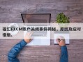 福汇FXCM账户关闭事件揭秘，原因及应对措施。