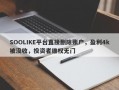 SOOLIKE平台直接删除账户，盈利4k被没收，投资者维权无门