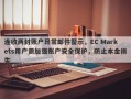 连收两封账户异常邮件警示，EC Markets用户需加强账户安全保护，防止本金损失