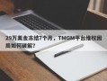 29万美金冻结7个月，TMGM平台维权困局如何破解？