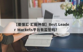 【要懂汇 汇圈神探】Best Leader Markets平台有监管吗？
