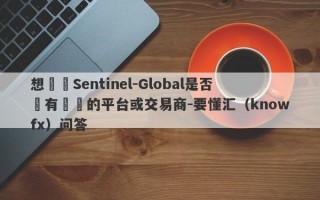 想詢問Sentinel-Global是否為有問題的平台或交易商-要懂汇（knowfx）问答