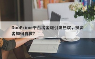 DooPrime平台出金难引发热议，投资者如何自救？