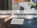 投资者需警惕：OWM的滑点操控或是新骗局