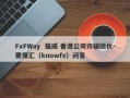 FxFWay  福威 香港公司诈骗团伙-要懂汇（knowfx）问答