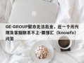 GE-GROUP聚亦无法出金，近一个月代理及客服联系不上-要懂汇（knowfx）问答