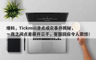 爆料，Tickmill滑点成灾事件揭秘，一夜之间点差飙升三千，客服回应令人震惊！