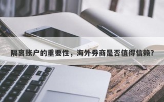 隔离账户的重要性，海外券商是否值得信赖？