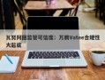 瓦努阿图监管可信度：万腾Vatee合规性大起底