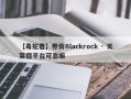 【毒蛇君】券商Blackrock · 贝莱德平台可靠嘛
