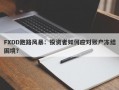 FXDD跑路风暴：投资者如何应对账户冻结困境？