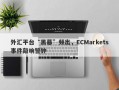 外汇平台“黑幕”频出，ECMarkets事件敲响警钟