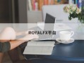 ROYALFX平台