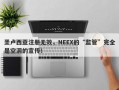 圣卢西亚注册无效，NEEX的“监管”完全是空洞的宣传！