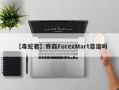 【毒蛇君】券商ForexMart靠谱吗
