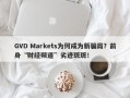 GVD Markets为何成为新骗局？前身“财经频道”劣迹斑斑！