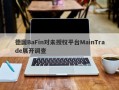 德国BaFin对未授权平台MainTrade展开调查