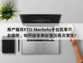 用户痛斥ETO Markets平台出事只会推脱，如何避免类似情况再次发生？