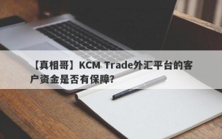 【真相哥】KCM Trade外汇平台的客户资金是否有保障？