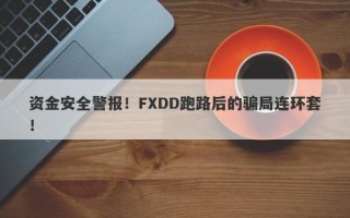 资金安全警报！FXDD跑路后的骗局连环套！