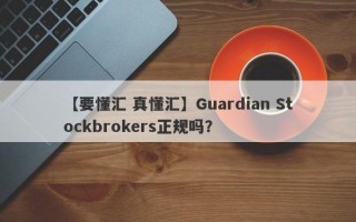 【要懂汇 真懂汇】Guardian Stockbrokers正规吗？
