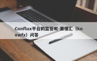 Conflux平台的监管呢-要懂汇（knowfx）问答