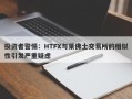 投资者警惕：HTFX与莱佛士交易所的相似性引发严重疑虑