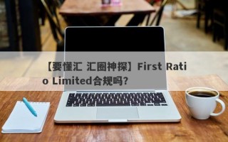 【要懂汇 汇圈神探】First Ratio Limited合规吗？
