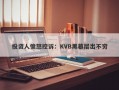 投资人愤怒控诉：KVB黑幕层出不穷