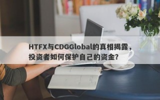 HTFX与CDGGlobal的真相揭露，投资者如何保护自己的资金？