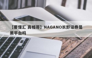 【要懂汇 真相哥】NAGANO长野证券是黑平台吗
