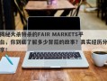 揭秘大杀特杀的FAIR MARKETS平台，你到底了解多少背后的故事？真实经历分享！