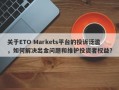 关于ETO Markets平台的投诉泛滥，如何解决出金问题和维护投资者权益？