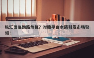 铁汇面临跑路危机？对赌平台本质引发市场警惕！