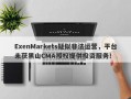 ExenMarkets疑似非法运营，平台未获黑山CMA授权提供投资服务！