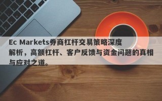 Ec Markets券商杠杆交易策略深度解析，高额杠杆、客户反馈与资金问题的真相与应对之道。