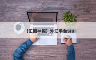 【汇圈神探】外汇平台SIB
