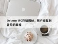 Deleno IFC诈骗揭秘，账户被复制背后的真相