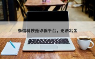 泰信科技是诈骗平台，无法出金