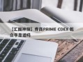 【汇圈神探】券商PRIME CDEX 乾立亨靠谱吗
