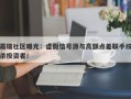 嘉瑞社区曝光：虚假信号源与高额点差联手绞杀投资者！