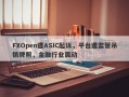 FXOpen遭ASIC起诉，平台遭监管吊销牌照，金融行业震动