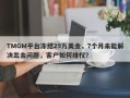 TMGM平台冻结29万美金，7个月未能解决出金问题，客户如何维权？