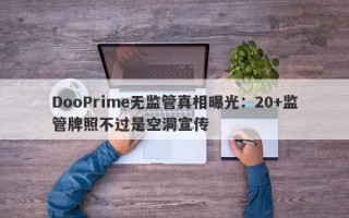 DooPrime无监管真相曝光：20+监管牌照不过是空洞宣传